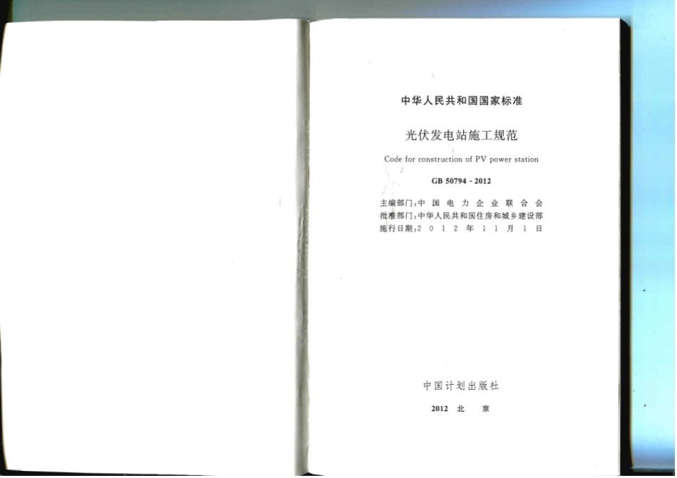 GB 50794-2012 光伏发电站施工规范_第2页