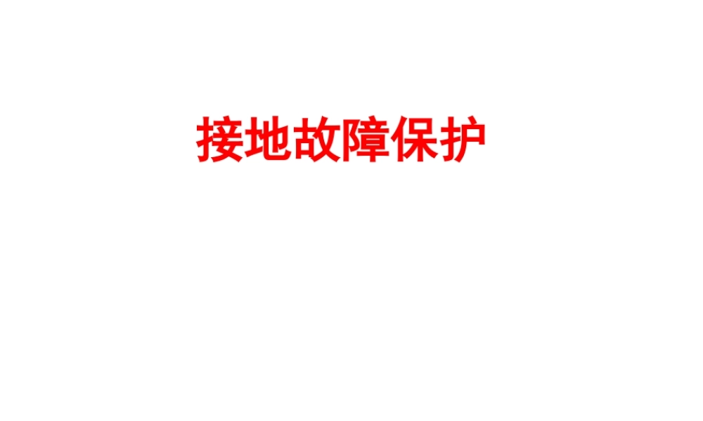 接地故障防护：TN-C-TN-S-TN-C-S、TT、IT 系统对比校验实操