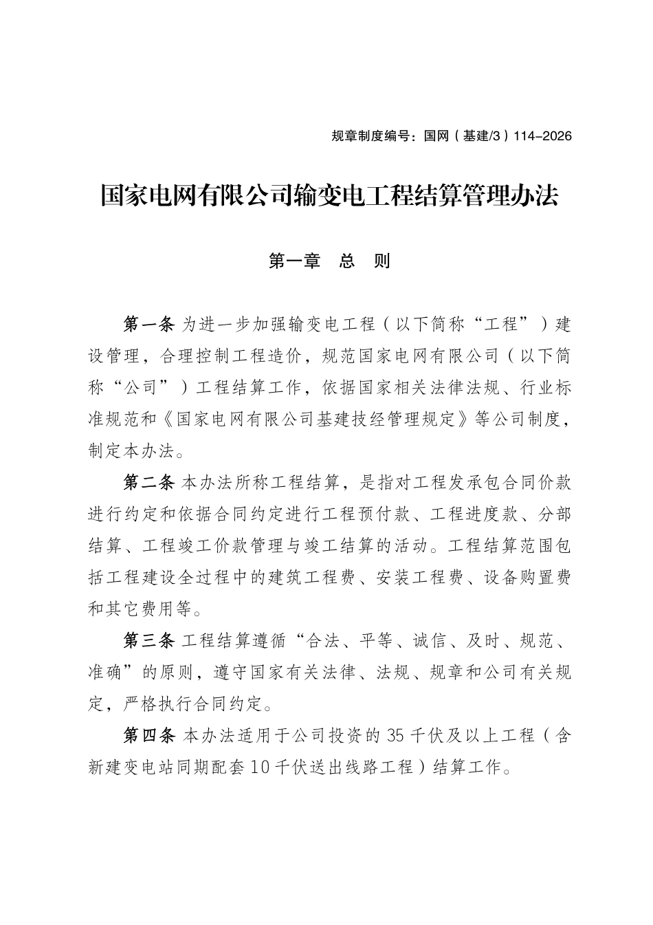 规章制度编号：国网（基建-3）114-2026 国家电网有限公司输变电工程结算管理办法-国家电网企管〔2026〕361号_第1页