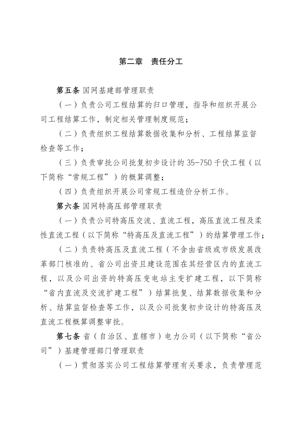规章制度编号：国网（基建-3）114-2026 国家电网有限公司输变电工程结算管理办法-国家电网企管〔2026〕361号_第2页