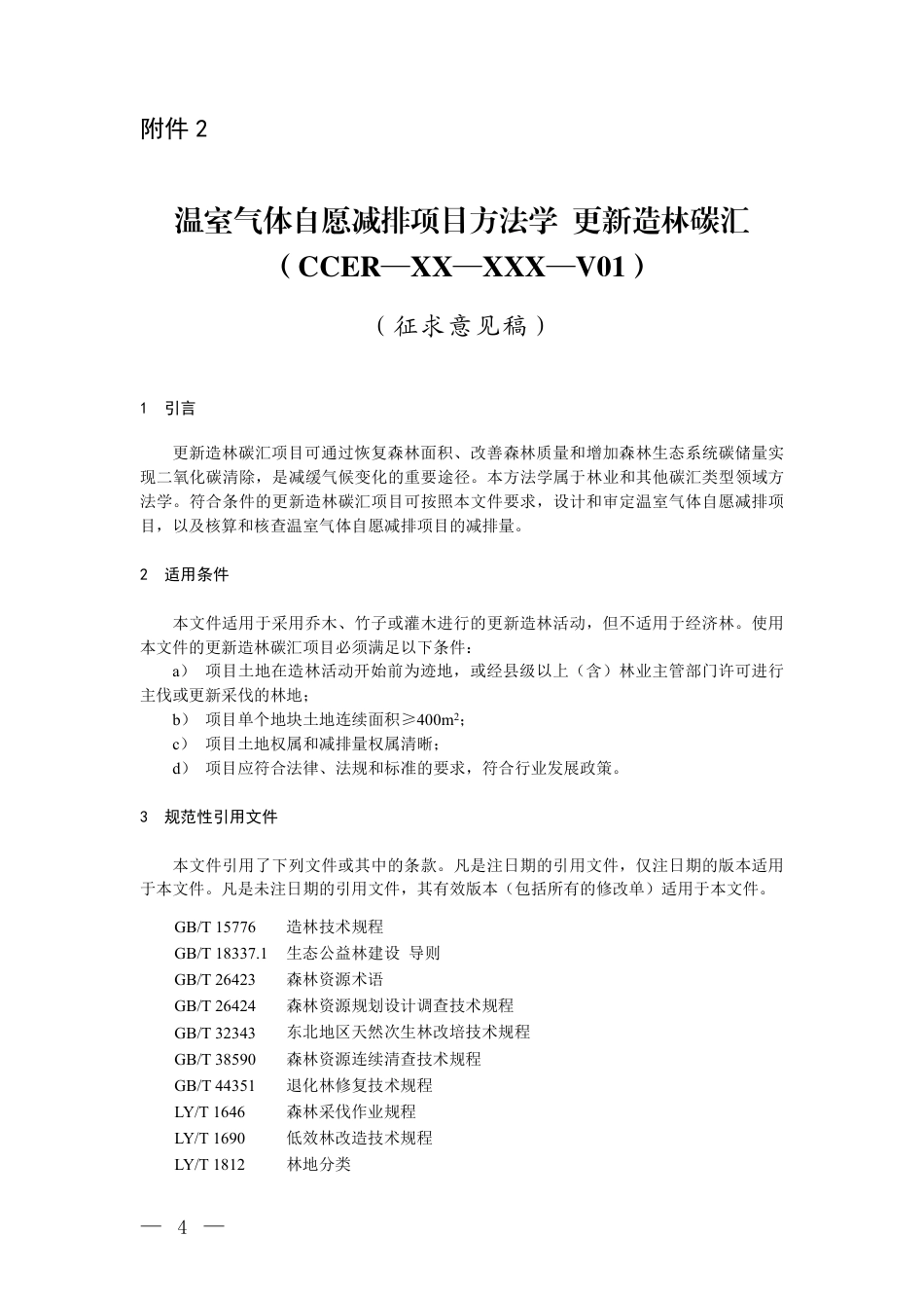2.温室气体自愿减排项目方法学 更新造林碳汇(征求意见稿)_20260814151420_第1页