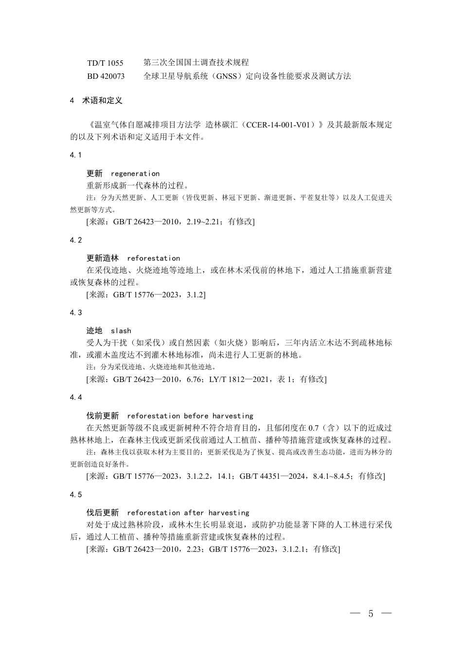 2.温室气体自愿减排项目方法学 更新造林碳汇(征求意见稿)_20260814151420_第2页