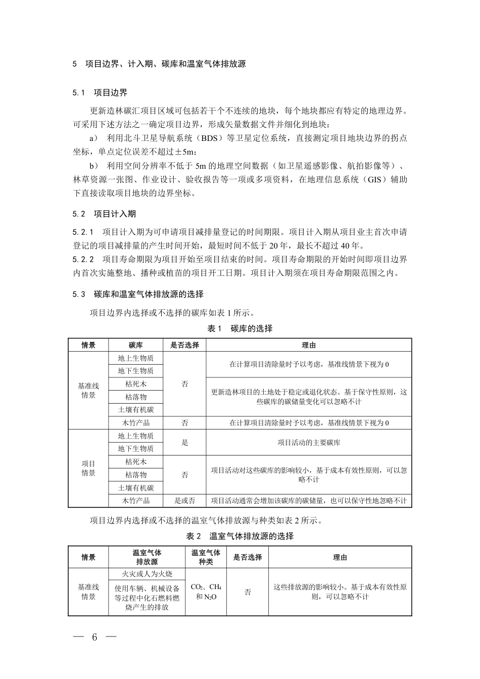 2.温室气体自愿减排项目方法学 更新造林碳汇(征求意见稿)_20260814151420_第3页