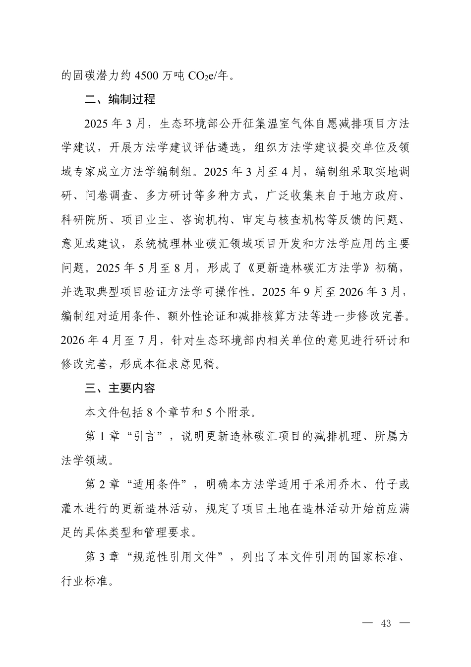 3.《温室气体自愿减排项目方法学 更新造林碳汇(征求意见稿)》编制说明_20260814151400_第2页