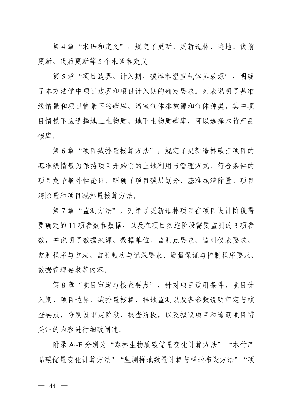 3.《温室气体自愿减排项目方法学 更新造林碳汇(征求意见稿)》编制说明_20260814151400_第3页