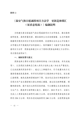 3.《温室气体自愿减排项目方法学 更新造林碳汇（征求意见稿）》编制说明_20260814151400