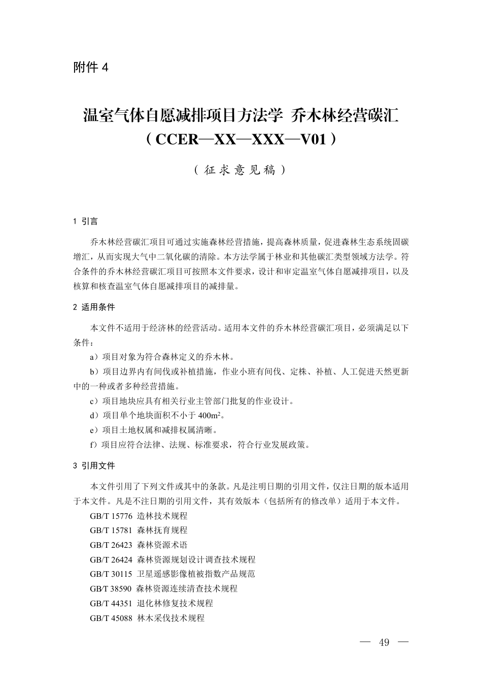 4.温室气体自愿减排项目方法学 乔木林经营碳汇(征求意见稿)_20260814151352_第1页