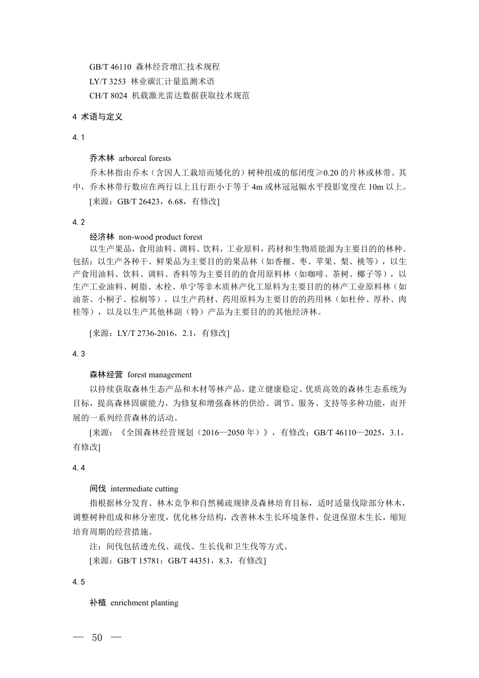 4.温室气体自愿减排项目方法学 乔木林经营碳汇(征求意见稿)_20260814151352_第2页