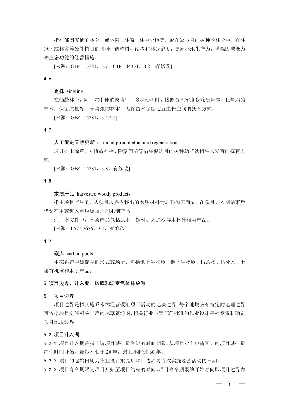 4.温室气体自愿减排项目方法学 乔木林经营碳汇(征求意见稿)_20260814151352_第3页