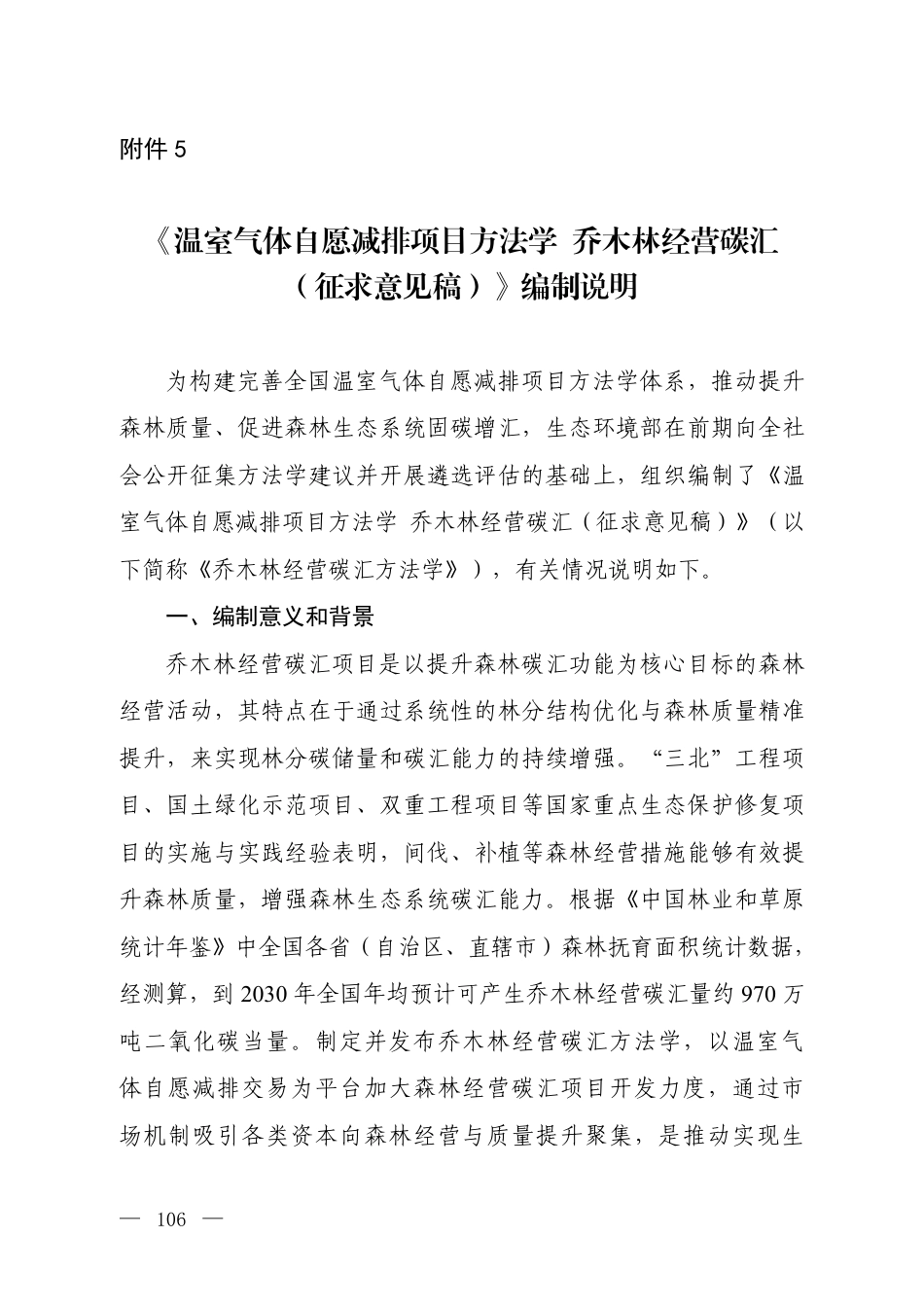 5.《温室气体自愿减排项目方法学 乔木林经营碳汇（征求意见稿）》编制说明_20260814151345_第1页