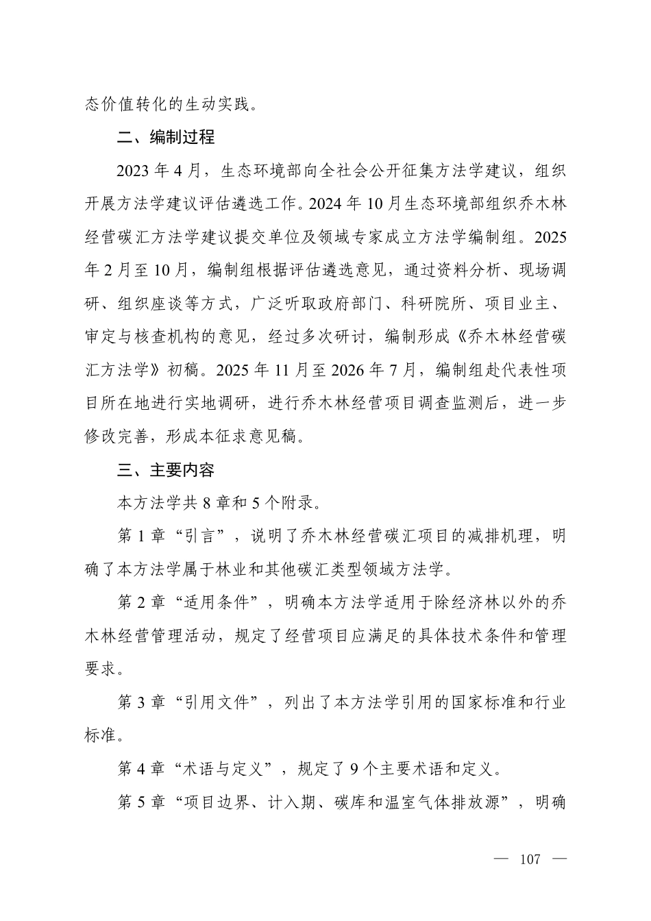 5.《温室气体自愿减排项目方法学 乔木林经营碳汇（征求意见稿）》编制说明_20260814151345_第2页