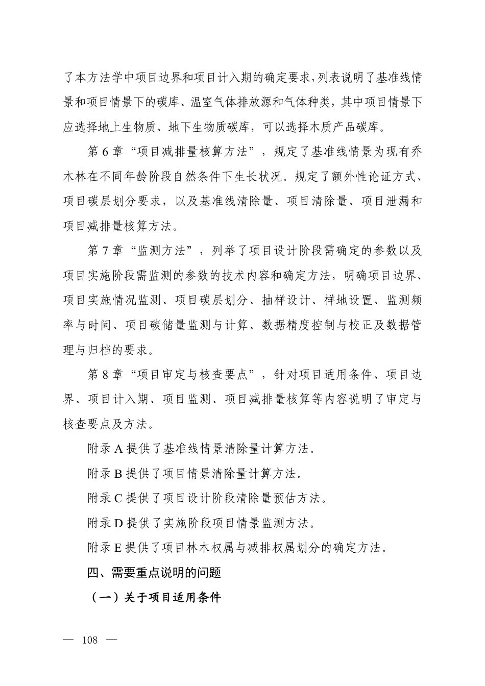 5.《温室气体自愿减排项目方法学 乔木林经营碳汇（征求意见稿）》编制说明_20260814151345_第3页