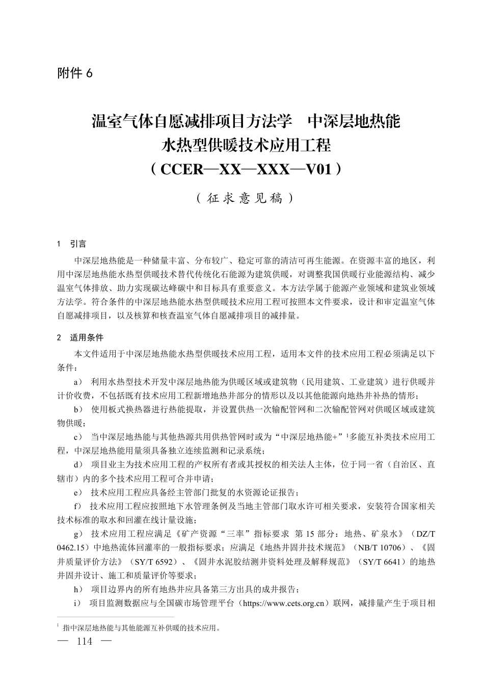 6. 温室气体自愿减排项目方法学 中深层地热能水热型供暖技术应用工程(征求意见稿)_20260814151433_第1页
