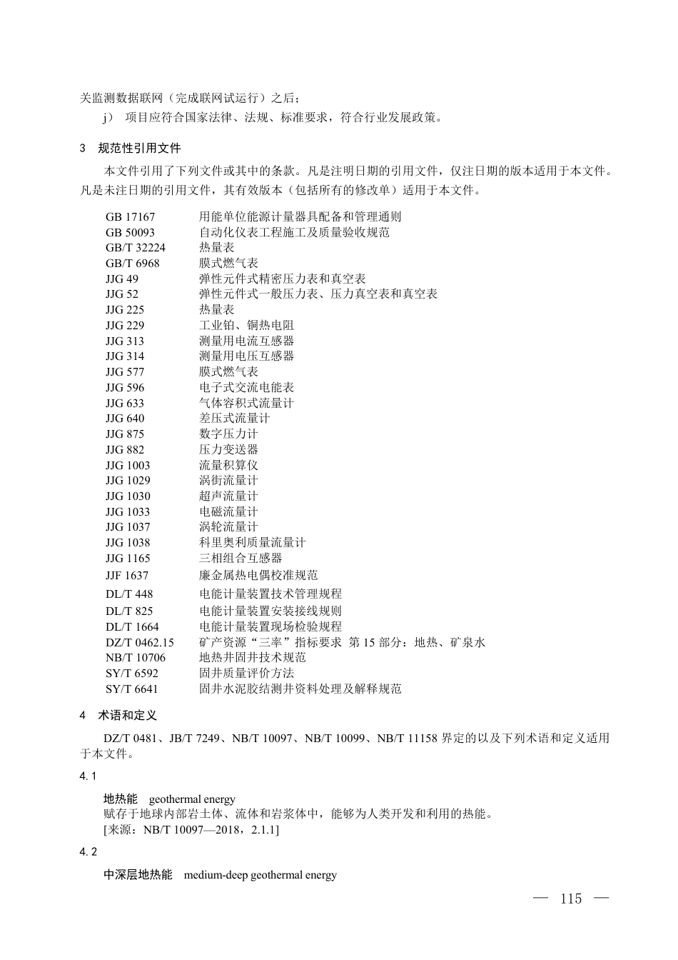 6. 温室气体自愿减排项目方法学 中深层地热能水热型供暖技术应用工程(征求意见稿)_20260814151433_第2页