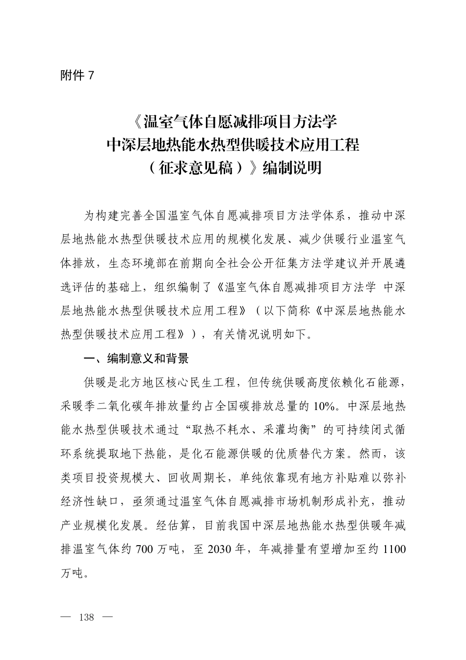 7.《温室气体自愿减排项目方法学 中深层地热能水热型供暖技术应用工程(征求意见稿)》编制说明_20260814151318_第1页