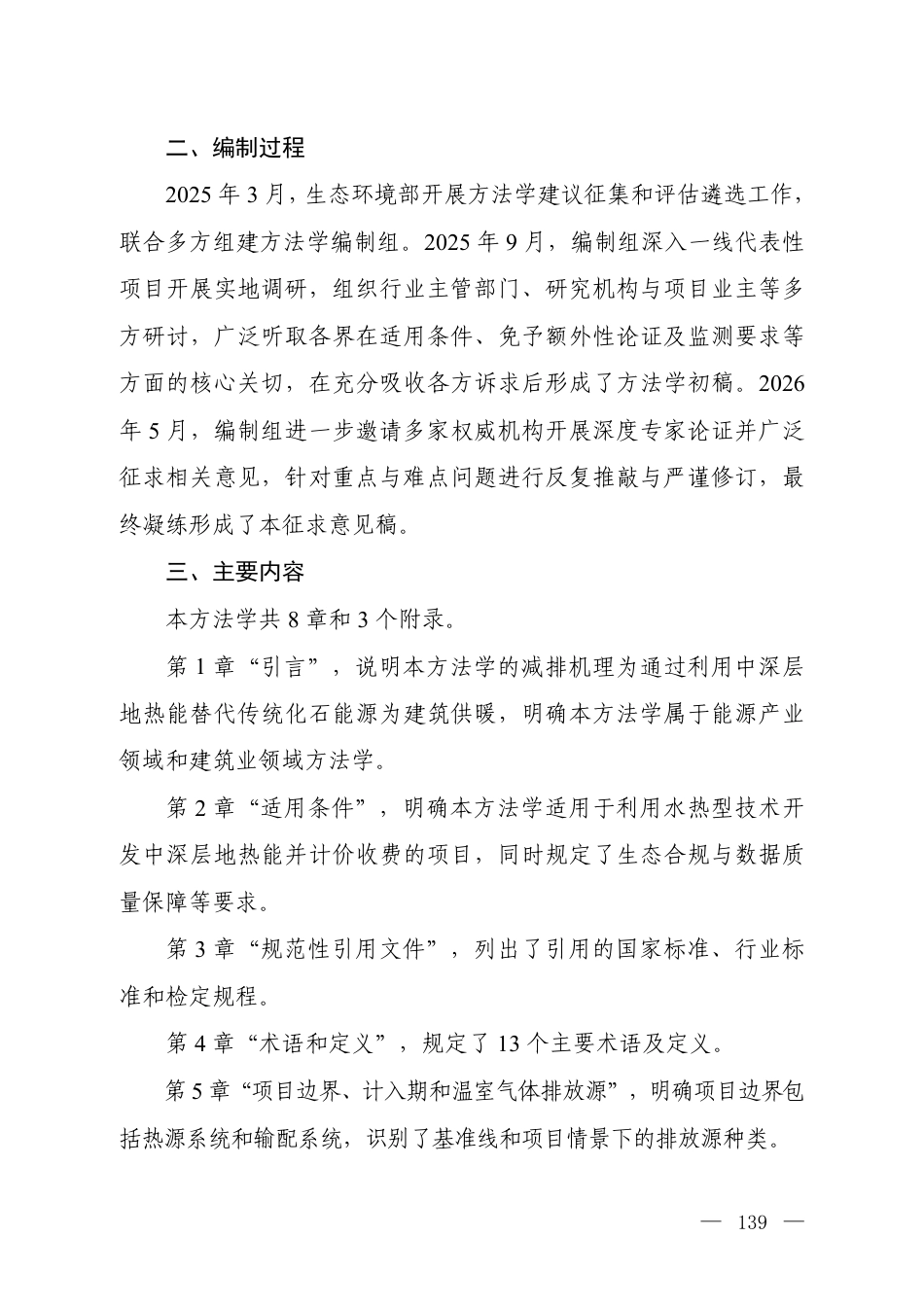 7.《温室气体自愿减排项目方法学 中深层地热能水热型供暖技术应用工程(征求意见稿)》编制说明_20260814151318_第2页