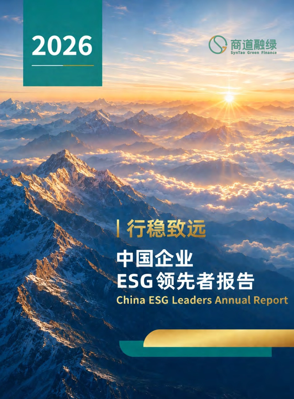2026中国企业ESG领先者报告_第1页