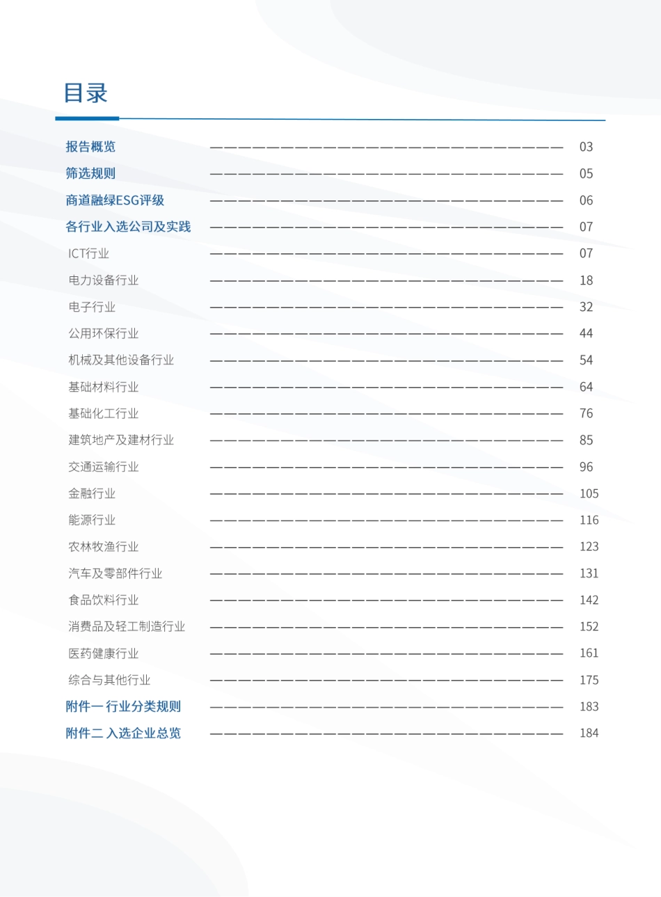 2026中国企业ESG领先者报告_第2页