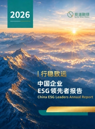 2026中国企业ESG领先者报告