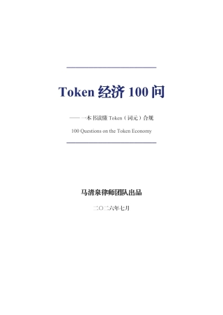 Token经济100问