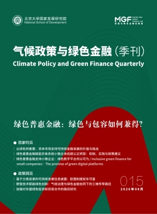 北大国发院：气候政策与绿色金融 季报-015期