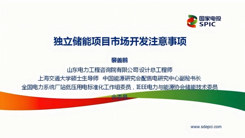 独立储能项目市场开发注意事项_第1页