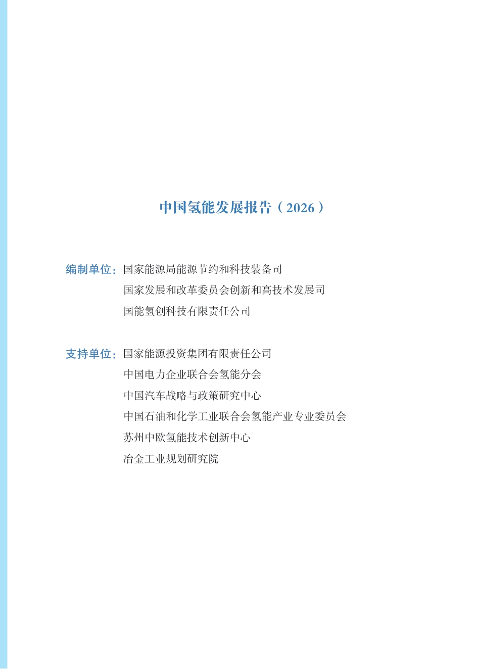 中国氢能发展报告(2026)_第3页