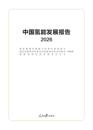 中国氢能发展报告（2026）