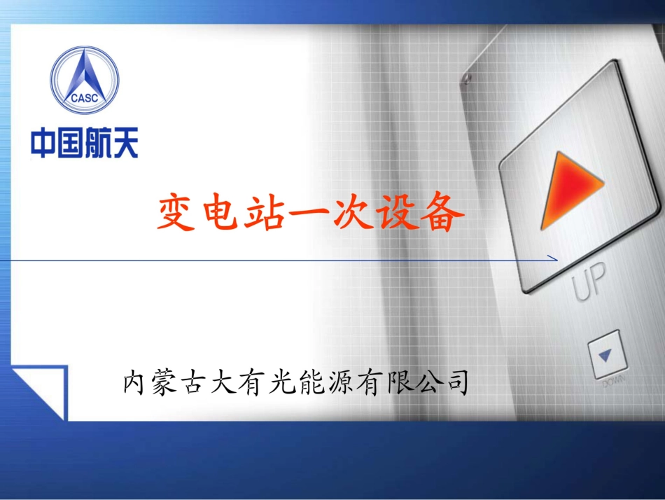 变电站一次设备全解_第1页