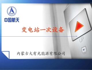 变电站一次设备全解