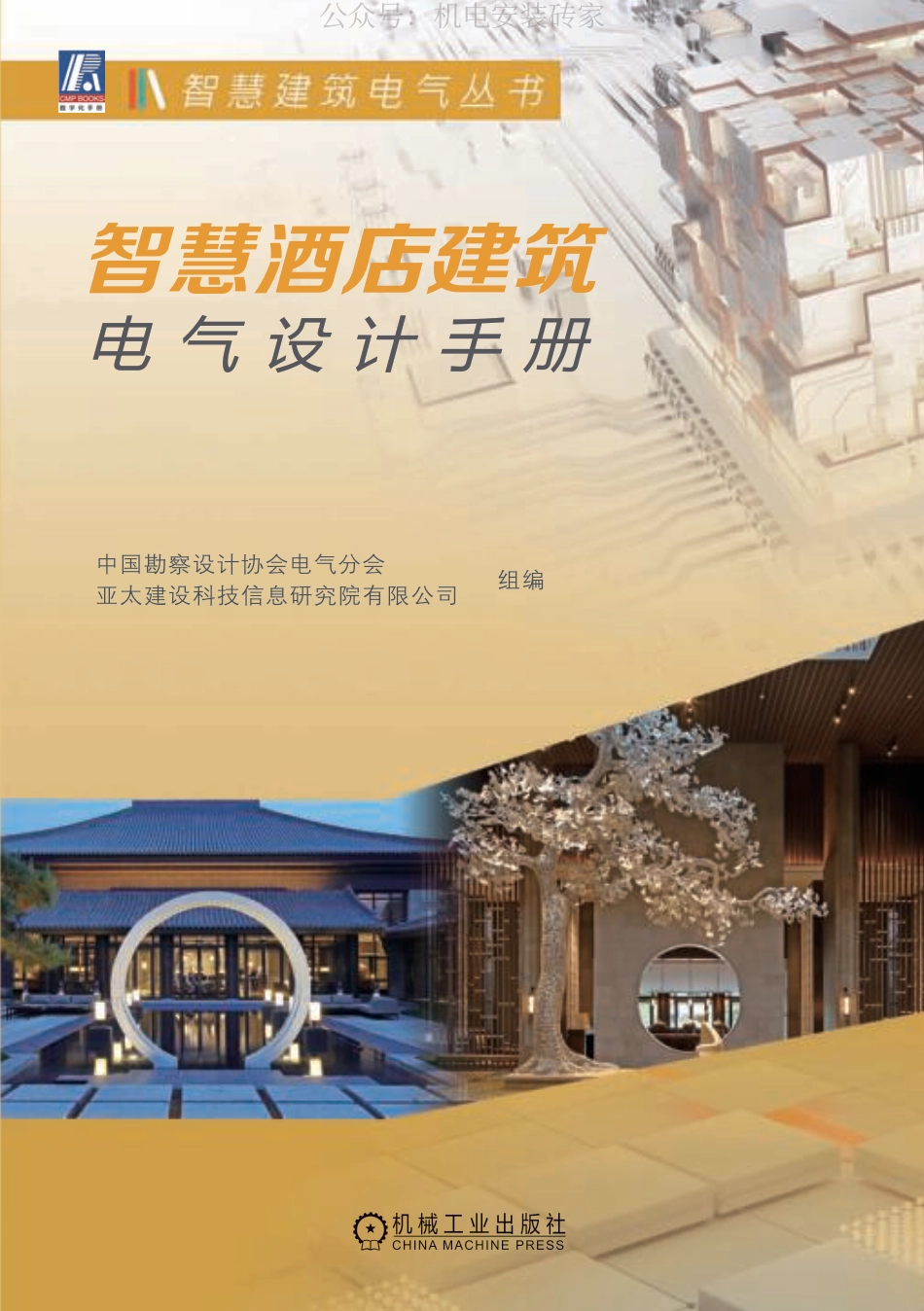 智慧酒店建筑电气设计手册_第1页
