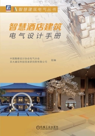 智慧酒店建筑电气设计手册