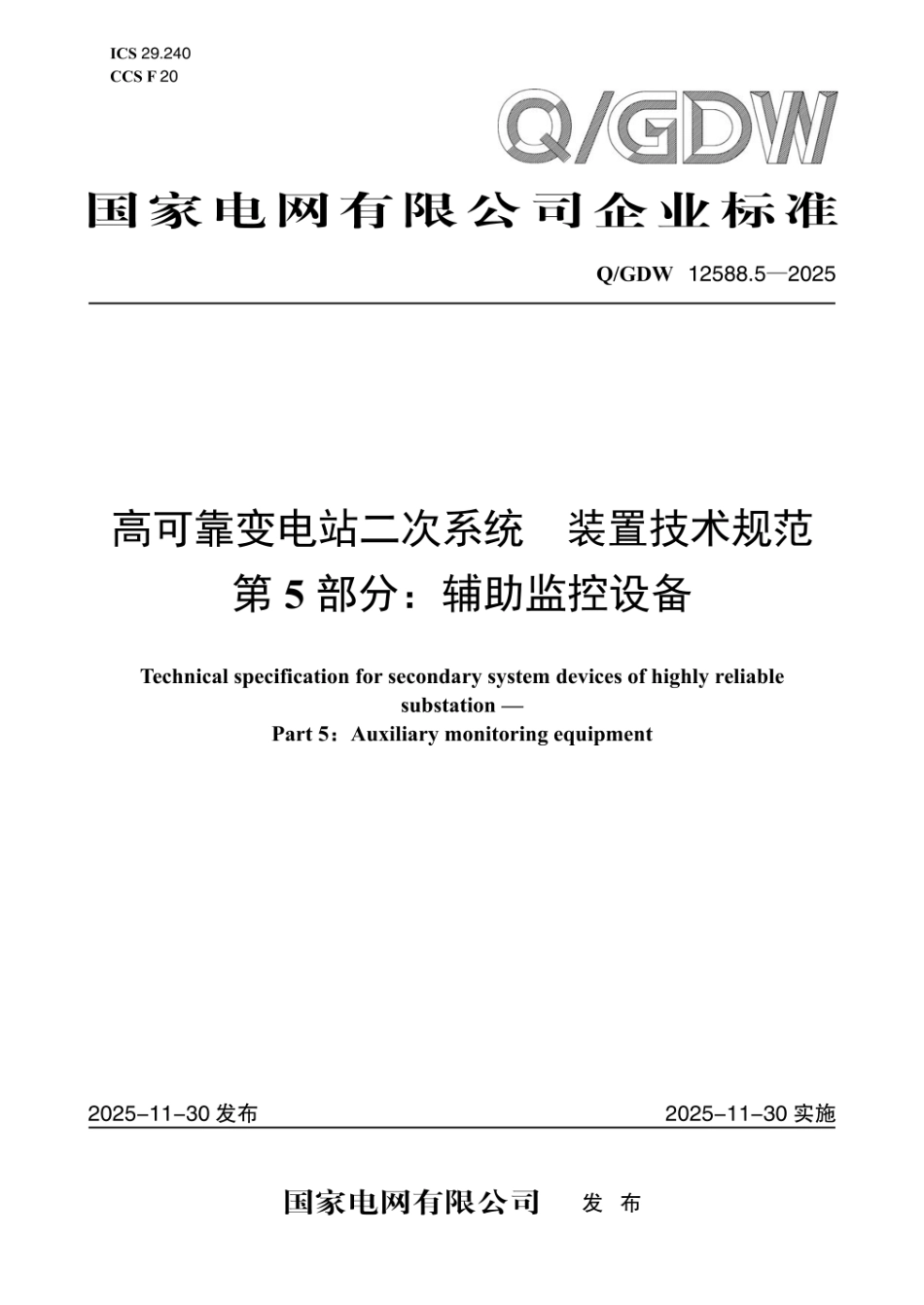QGDW 12588.5-2025 高可靠变电站二次系统 装置技术规范 第5部分:辅助监控设备_第1页