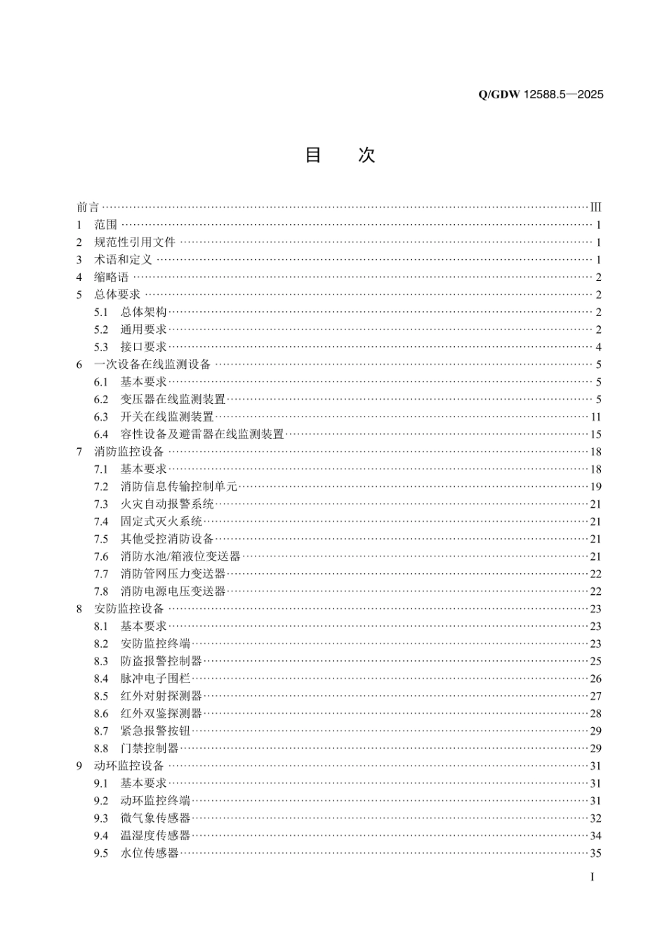 QGDW 12588.5-2025 高可靠变电站二次系统 装置技术规范 第5部分:辅助监控设备_第2页