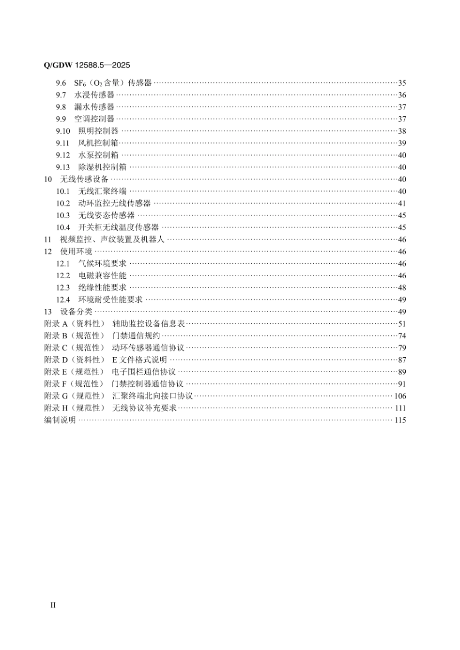 QGDW 12588.5-2025 高可靠变电站二次系统 装置技术规范 第5部分:辅助监控设备_第3页
