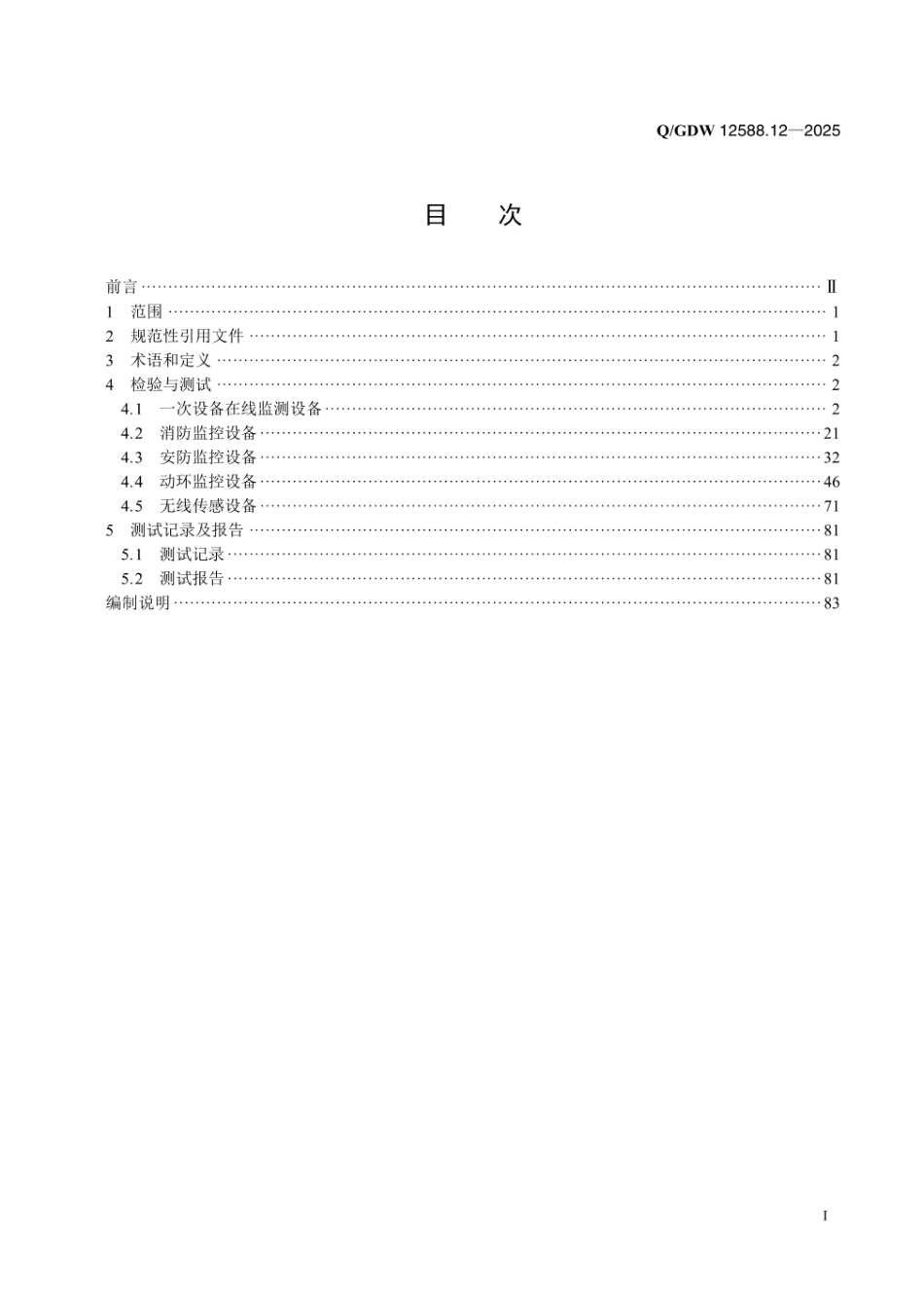 QGDW 12588.12-2025 高可靠变电站二次系统 装置技术规范 第12部分:辅助监控设备检测_第2页