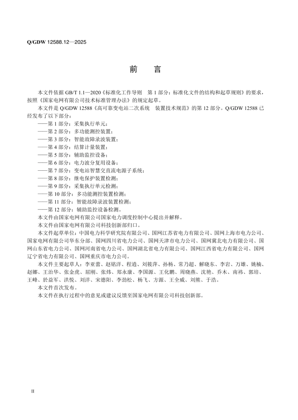 QGDW 12588.12-2025 高可靠变电站二次系统 装置技术规范 第12部分:辅助监控设备检测_第3页