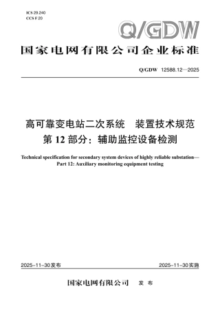 QGDW 12588.12-2025 高可靠变电站二次系统 装置技术规范 第12部分：辅助监控设备检测