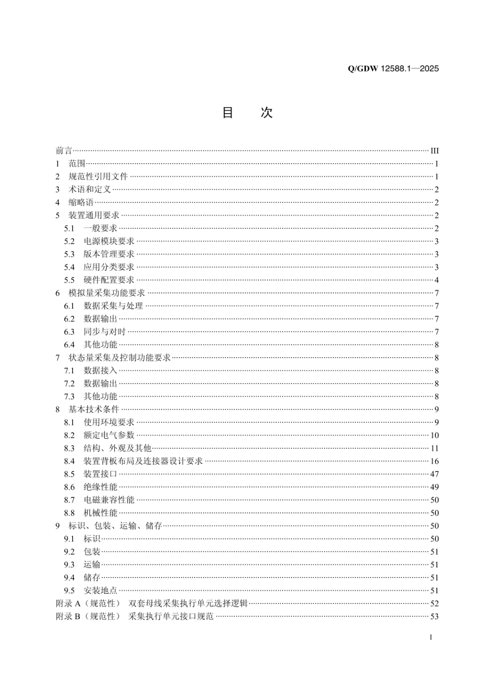QGDW 12588.1-2025 高可靠变电站二次系统 装置技术规范 第1部分:采集执行单元_第2页