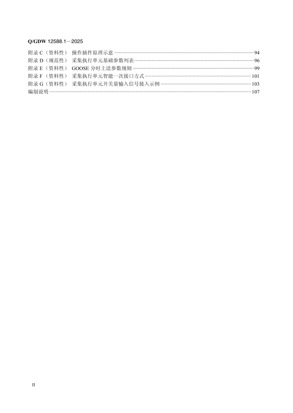 QGDW 12588.1-2025 高可靠变电站二次系统 装置技术规范 第1部分:采集执行单元_第3页