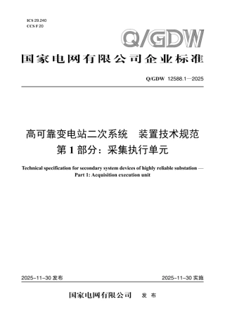 QGDW 12588.1-2025 高可靠变电站二次系统 装置技术规范 第1部分：采集执行单元