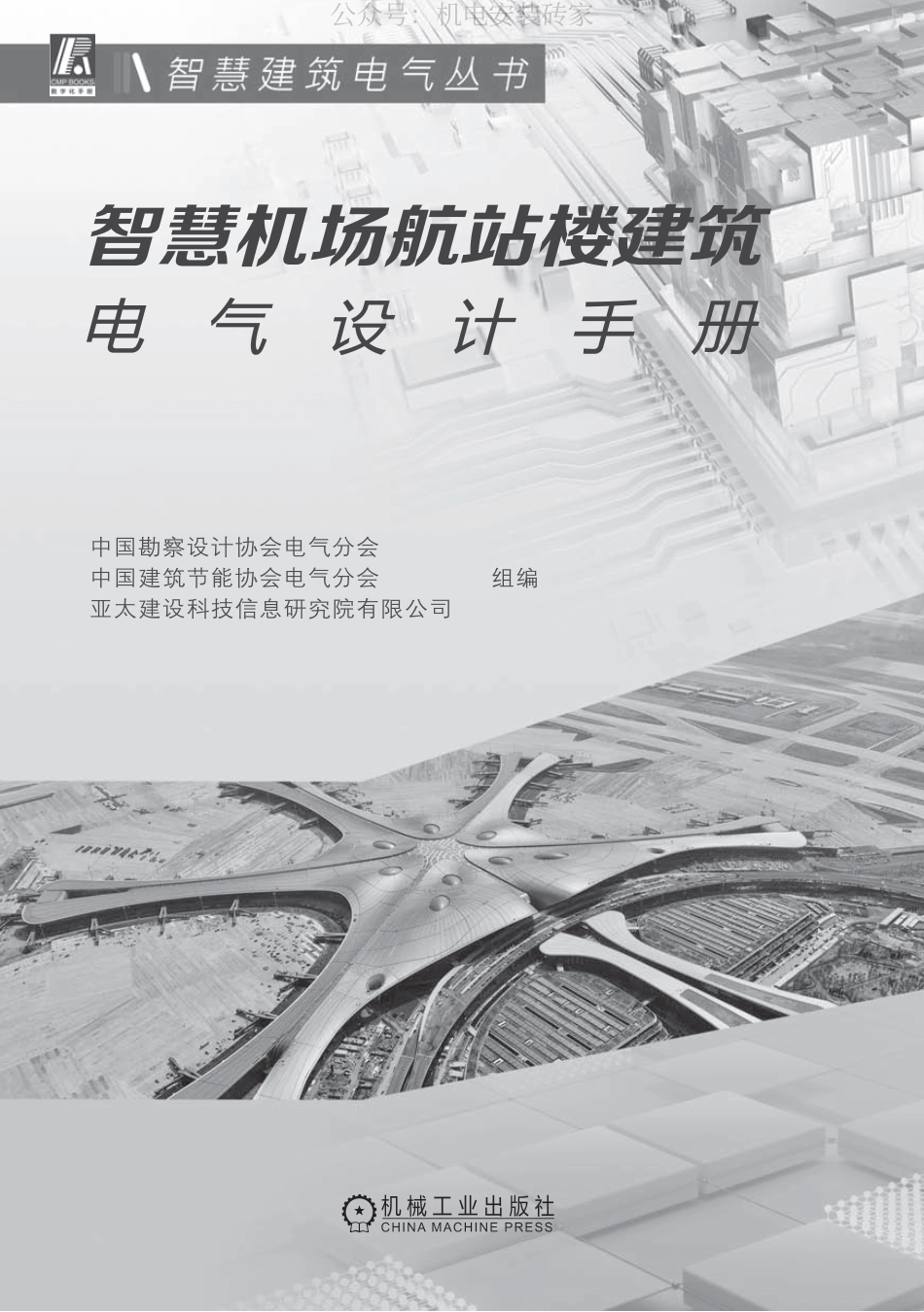 智慧机场航站楼建筑电气设计手册_第2页