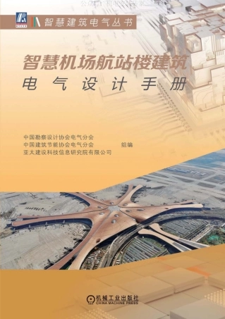 智慧机场航站楼建筑电气设计手册