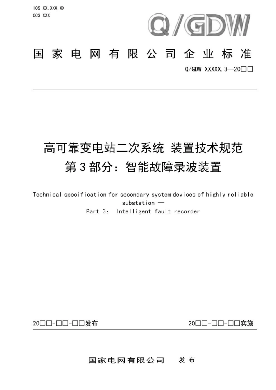 QGDW 12588.3-2025 高可靠变电站二次系统 装置技术规范 第3部分:智能故障录波装置_第1页