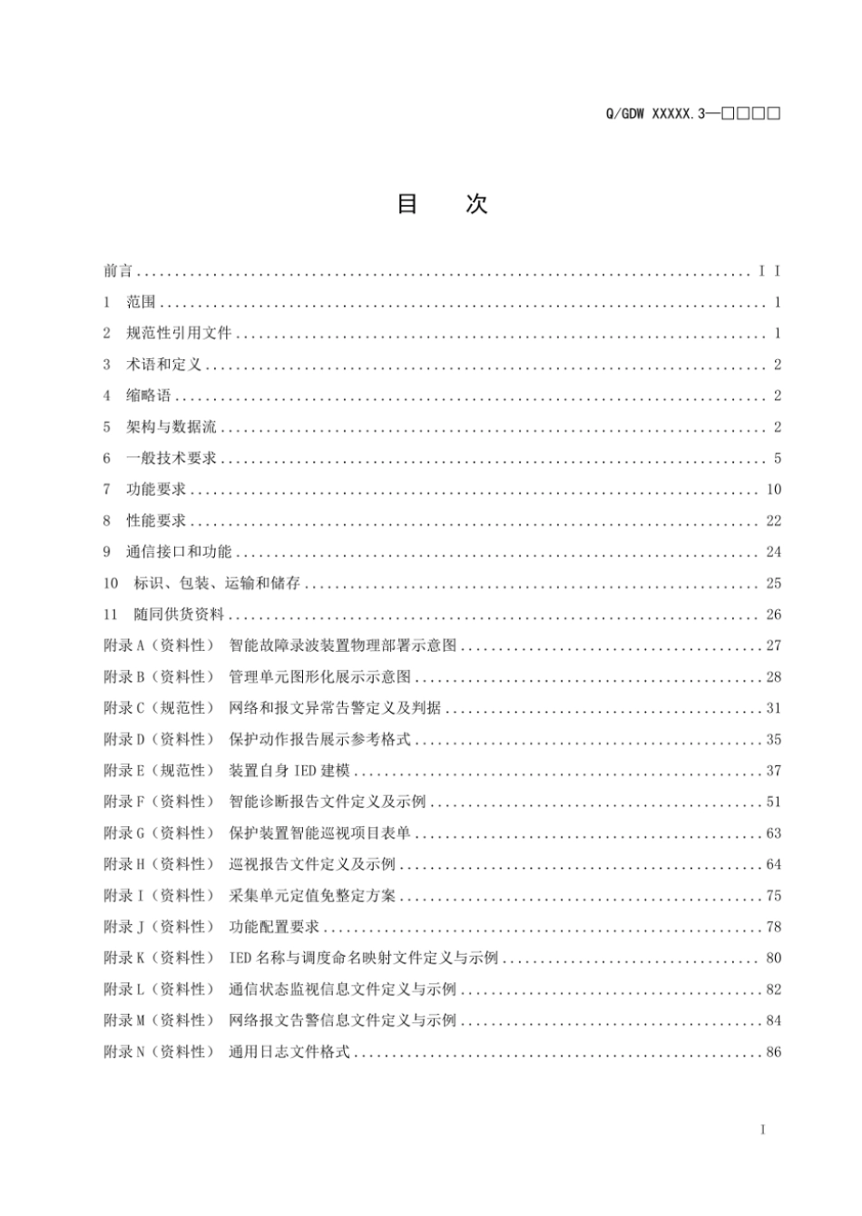 QGDW 12588.3-2025 高可靠变电站二次系统 装置技术规范 第3部分:智能故障录波装置_第3页