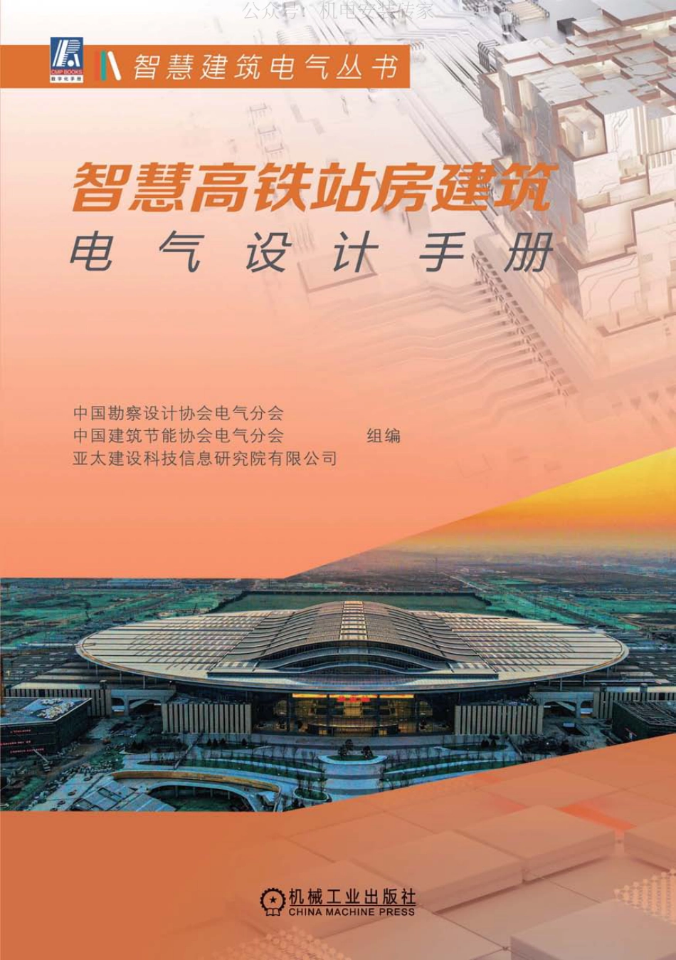 智慧高铁站房建筑电气设计手册_第1页