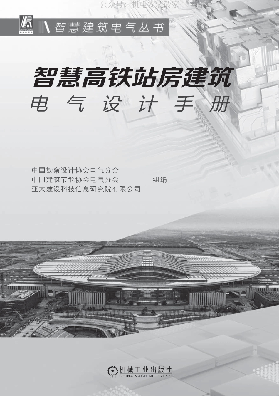 智慧高铁站房建筑电气设计手册_第2页