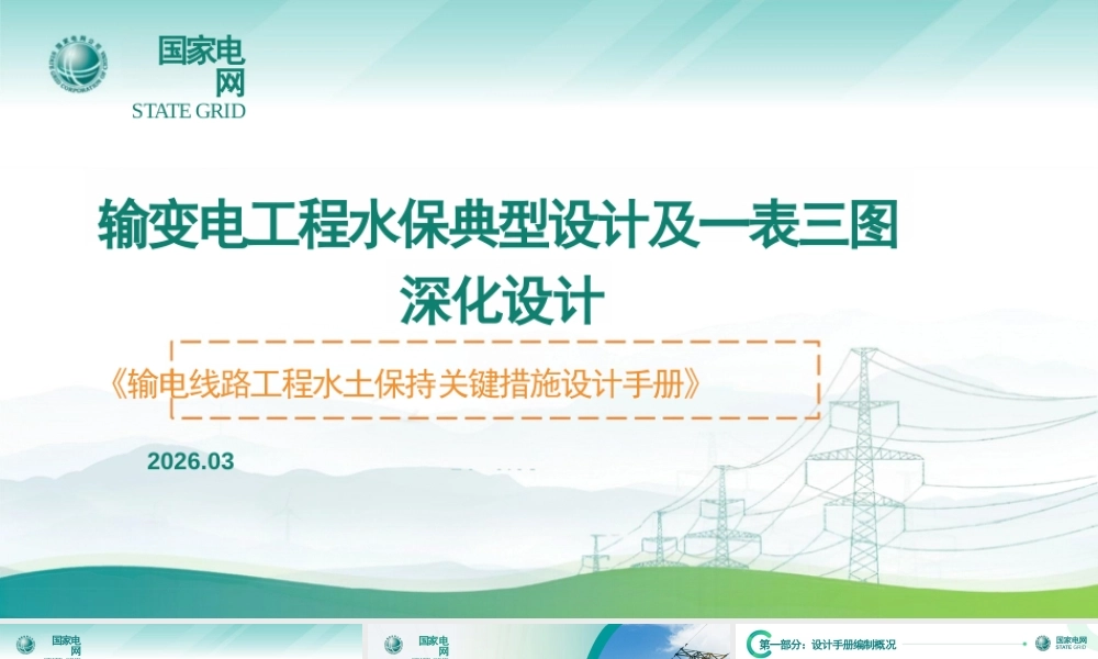 2026输变电工程水保典型设计及一表三图深化设计