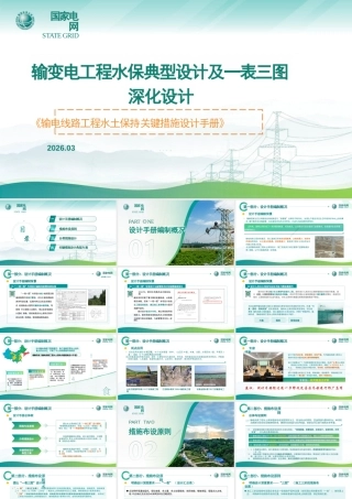 2026输变电工程水保典型设计及一表三图深化设计