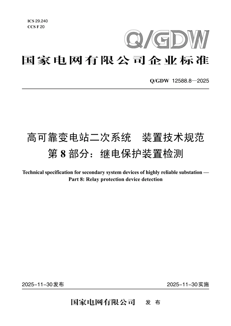QGDW 12588.8-2025 高可靠变电站二次系统 装置技术规范 第8部分:继电保护装置检测_第1页